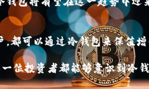 冷钱包为什么不会破产？揭秘数字货币安全新趋势

冷钱包, 数字货币, 安全性, 资产保护, 加密技术/guanjianci

引言：数字货币世界的崛起
在过去的十多年里，数字货币已经成为一个热门话题，从比特币的诞生开始，全球范围内的投资者对于加密货币的热情持续高涨。随着比特币和其他数字货币的价值飙升，越来越多的人开始关注如何安全地存储这些虚拟资产。在这个背景下，冷钱包逐渐显露出它不可替代的价值。

冷钱包的定义与类型
冷钱包是用来存储数字货币的一种安全设备，通常与互联网隔离。这与热钱包形成鲜明对比，后者是可以直接连接到互联网的数字货币钱包。冷钱包的常见类型包括硬件钱包、纸质钱包等，这些方式通过物理手段保护资产，抵御黑客攻击和网络安全风险。

冷钱包的安全性
冷钱包之所以被广泛推崇，主要得益于其高度的安全性。作为数字资产的“保管箱”，冷钱包不与互联网连接，这意味着黑客没有直接攻击的途径。即使在网络环境下发生大规模的数据泄露，冷钱包依旧能够畅通无阻地保护用户的资金安全。

举个例子，想象一下你的银行存款。如果有一种技术可以在任何时候将你的存款与网络隔离，这无疑会让你感觉更加安心。冷钱包正是这样一种保护机制。它将资产存储在专用的硬件设备中，或是以打印形式存在，从而避免了黑客入侵和在线诈骗的风险。

如何选择合适的冷钱包
选择冷钱包并非易事。市场上有各种各样的产品，各自都有不同的特点。首先，用户需要考虑的是自身的需求。例如，有些用户可能需要支持多种数字货币的钱包，而有些用户更看重钱包的操作简单性。此外，硬件钱包通常价格不菲，用户需要根据自己的经济能力做出明智选择。

另一个重要因素是钱包的品牌声誉。选择知名品牌的冷钱包，能够在一定程度上减少出现安全隐患的风险。另外，你还需要查看该冷钱包是否允许备份和恢复，以确保即使设备损坏，资产也不会丢失。

冷钱包的破产风险与热钱包的比较
有些人可能会提出疑问：虽然冷钱包安全性高，但是否也存在“破产”的风险呢？首先需要明确的是，冷钱包本身并不会“破产”。它是用户持有资产的工具，若选择得当，合理使用，加上良好的操作习惯，冷钱包完全可以保证数字资产的安全。

相对而言，热钱包由于其便捷性和快速交易的特点，更容易受到攻击。例如，热钱包通常连接到互联网，黑客可以通过网络轻易地获取用户的私钥，进而窃取用户资产。而冷钱包在这方面的防护机制堪称顶尖，纵使黑客有过人的技术，只要冷钱包不连接互联网，其安全性就能得到保证。

数字货币的法律与合规性
随着数字货币逐渐与主流金融体系接轨，越来越多的国家开始制定相关法律与规范。在这样的环境下，冷钱包不仅在技术层面上得以保护，在合规管理方面也展现了自己的优势。法律的完善可以有效避免诈骗和盗窃等现象，相应也增加了用户对冷钱包的信任度与安全感。

用户在使用冷钱包时，也要关注所在国或地区的法律政策，确保选择合规的服务提供商，以减少潜在的法律风险。这种意识对维护个人数字资产的安全至关重要，用户不仅要了解技术层面的防护，也要明白法律框架给与他们的支持。

案例分析：冷钱包在实际运用中的优势
在大量的数字货币盗窃案例中，冷钱包的用户所遭遇的损失相对较少。可以说，冷钱包的安全性在多个实际案例中已经得到了验证。例如，在2020年，一些顶尖的数字资产交易平台遭遇了严重的黑客攻击事件，而那些使用冷钱包的用户则避免了财产损失。

这些案例不仅证明了冷钱包的有效性，也为用户树立了一个良好的千立。用户只需做出简单的选择，就能将自己的资产置于一个相对安全的环境中，从而使自己免受不必要的经济损失。

冷钱包的未来展望
随着区块链技术的进步，冷钱包的作用和功能也有着不断的演进。未来，冷钱包或将引入更多的创新，例如生物识别技术、智能合约等，使得数字资产的管理和保护变得更智能化与个性化。这无疑将为用户提供更为完备的安全保障，同时也拓展了冷钱包的使用场景。

除了技术领先，冷钱包的市场需求也在不断上升。随着更多传统投资者和机构进入数字货币市场，安全性端的需求日益迫切。冷钱包将有望在这一趋势中迎来快速发展，无论是在个人用户，还是企业客户中，其地位都将愈发重要。

总结：冷钱包的价值与未来
综上所述，冷钱包凭借其出色的安全性和抗风险能力，成为数字货币时代资产保护的中坚力量。无论是个人用户，还是商业用户，都可以通过冷钱包来保值增值。同时，未来技术的发展将为冷钱包带来新的发展机遇，推动其在数字资产保护领域的进一步应用。

在这个瞬息万变的数字货币市场，选择冷钱包作为资产储存方式不仅是明智的决策，更是对自身财务安全的负责态度。希望每一位投资者都能够意识到冷钱包的重要性，并借此机会更好地守护自己的数字财富。