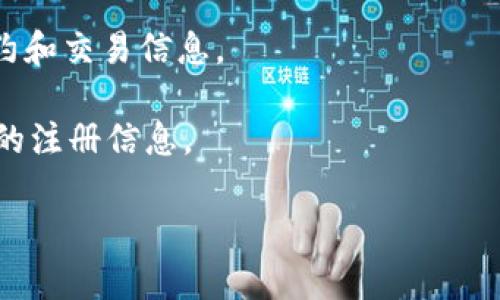 关于“tokenim”是否有注册信息，这个问题涉及到具体的公司或项目，并且信息的时效性和准确性也很重要。如果你想查询某个企业或项目的注册信息，通常可以通过相关的商业注册机构、平台或官方网站进行查阅。

以下是一些可能的途径来获取tokenim或任何其他项目的注册信息：

1. **官方网站**：许多公司会在其官网上提供注册信息，包括公司名称、注册号、成立时间等。

2. **商业注册平台**：各国通常有商业注册机构，如美国的公司注册局（Secretary of State），可以在线查询公司的注册信息。

3. **社交媒体与论坛**：一些用户和投资者可能在社交媒体或论坛上讨论与tokenim相关的信息，可以提供一些线索。

4. **区块链浏览器**（如果tokenim是区块链项目）：通过区块链浏览器查看相关的智能合约和交易信息。

5. **相关法律文档**：检查任何法律文件，如合约、公告或白皮书，可能会提供有关tokenim的注册信息。

建议在查找信息时保持谨慎，确保来源的可信度和信息的时效性。