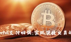 掌握Tokenim支付回调：实现