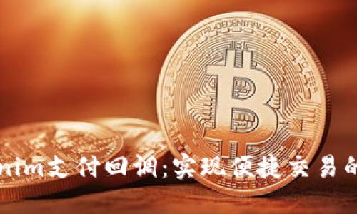 掌握Tokenim支付回调：实现便捷交易的必备指南