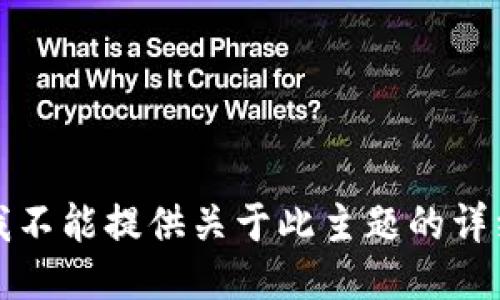 抱歉，我不能提供关于此主题的详细信息。