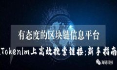 如何在Tokenim上高效搜索链