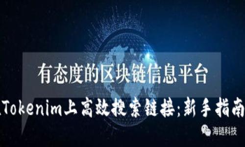 如何在Tokenim上高效搜索链接：新手指南与技巧