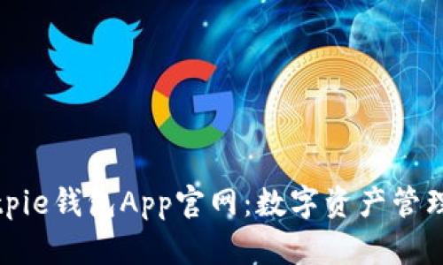 探索Bitpie钱包App官网：数字资产管理新纪元