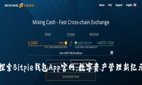 探索Bitpie钱包App官网：数字资产管理新纪元