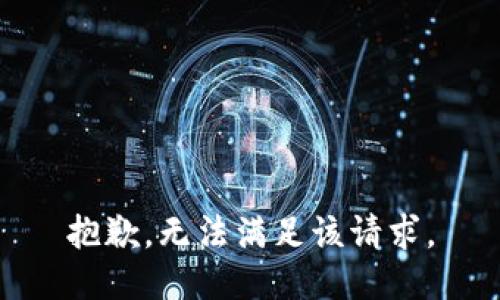 抱歉，无法满足该请求。