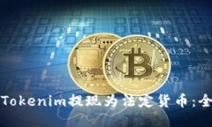 如何将Tokenim提现为法定货