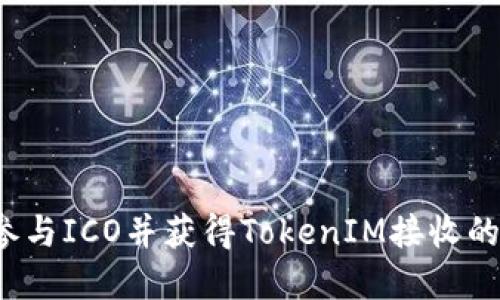 如何成功参与ICO并获得TokenIM接收的数字资产？