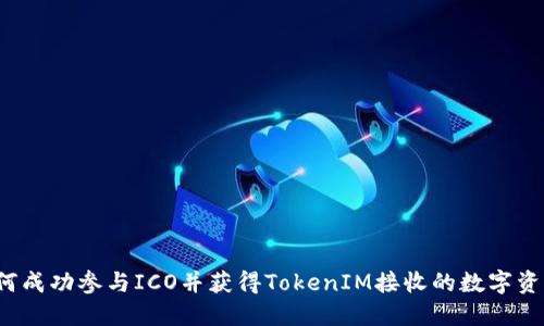 如何成功参与ICO并获得TokenIM接收的数字资产？