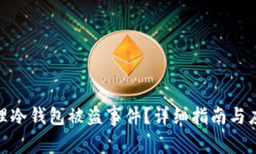 如何处理冷钱包被盗事件？详细指南与应对措施