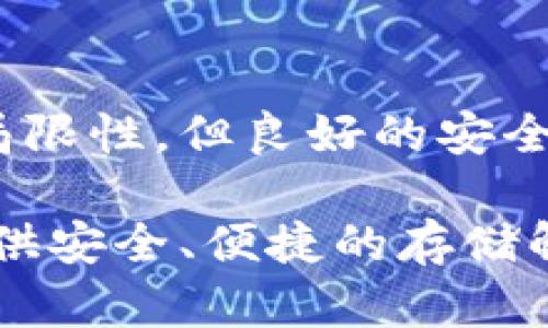 虚拟货币的冷钱包：安全存储你资产的理想选择

虚拟货币, 冷钱包, 数字资产, 安全存储, 区块链/guanjianci

引言：虚拟货币时代的来临

近年来，虚拟货币已成为了一种极具吸引力的投资资产，无论是比特币、以太坊，还是越来越多的山寨币，数字货币市场都在不断壮大。随着市场的扩张，安全性的问题也愈发显得重要。特别是在频繁发生的黑客攻击和交易所漏洞事件之后，许多投资者开始重新思考他们的资产存储方式。在此背景下，冷钱包的概念逐渐被广大用户所认识，并成为虚拟货币安全存储的理想选择。

什么是冷钱包？

冷钱包（Cold Wallet），又称离线钱包，是一种不直接连接互联网的加密货币存储方式。与非冷钱包（如热钱包）相对，冷钱包能够有效减少黑客攻击和网络病毒的影响，从而为用户提供更高水平的安全性。

冷钱包主要分为硬件钱包和纸钱包两种类型。硬件钱包是一种专门设计的设备，用于存储虚拟货币的私钥。而纸钱包则是将私钥打印在纸面上，便于用户进行离线存储。

冷钱包的安全性优势

冷钱包的安全性体现在多个方面。首先，冷钱包不连接互联网，防止任何在线攻击。不管是黑客入侵还是恶意软件，冷钱包都能有效隔绝潜在的威胁，为用户提供更稳定的安全保障。

其次，冷钱包的私钥存储方式也更为安全。对于硬件钱包来说，私钥在设备内部进行加密，不会轻易被外部窥探。对于纸钱包而言，用户可以将其储存于安全的地方，避免再在线环境暴露。

冷钱包的操作简便性

尽管冷钱包被视为高安全性的选择，但在操作使用上并不复杂。以硬件钱包为例，用户只需通过电脑端或手机端安装专门的管理软件，就能轻松进行虚拟货币的存取与管理。大部分硬件钱包还提供了用户友好的界面，即使是技术小白也能快速上手。

纸钱包的创建过程同样简单，用户只需要借助相应的网站进行生成，然后将生成的私钥和公钥进行打印，便可以实现离线存储。虽然纸钱包在保管过程中需谨慎，避免丢失或损坏，但它确实提供了一个非常低成本且安全性高的存储方式。

冷钱包的缺点与限制

尽管冷钱包有其显著的安全性优势，但并非一帆风顺。首先，冷钱包的存取操作比热钱包复杂。在需要频繁交易时，用户需要将资产从冷钱包转移到热钱包，这无疑增加了操作的复杂性和时间成本。

其次，冷钱包的损坏或丢失会导致虚拟货币的永久丢失。硬件钱包如果遭受物理损坏，可能无法恢复，而纸钱包的耐久性则更为脆弱。用户在使用冷钱包时，务必做好备份工作，以防意外事件的发生。

冷钱包的选择与推荐

对于希望安全保存虚拟货币的投资者而言，选择一款合适的冷钱包至关重要。市场上有多种品牌和型号的硬件钱包可供选择，包括Ledger、Trezor和KeepKey等。这些硬件钱包不仅操作简便，还具备较高的安全性与加密技术。

在选择纸钱包时，用户需确保生成工具的安全性和可靠性，建议从知名网站生成，避免使用未知平台。此外，纸钱包生成后应涂抹清漆，提升其韧性，减少因环境因素造成的损害。

冷钱包的未来发展方向

随着加密货币的不断发展，冷钱包的安全性和用户体验将会持续得到提升。未来，预计硬件钱包将会集成更多先进的安全技术，如多重签名、双因子认证等，进一步增强用户的安全保障。同时，作为用户友好的选择，许多硬件钱包厂商正在各自产品的软件界面，提升用户体验，使得冷钱包的使用变得更加方便。

总结：安全投资，从选择冷钱包开始

在虚拟货币投资的过程中，资产安全是每位投资者都应该关注的重要环节。冷钱包作为一种高安全性的存储方式，为用户提供了理想的选择。虽然它在操作上有一定的复杂性与局限性，但良好的安全性正是其显著的优势。在选择冷钱包时，用户应该充分了解各类选择，综合自身需求进行合理决策。在未来的数字资产管理中，冷钱包将继续发挥不可替代的作用。

总之，随着虚拟货币市场的持续扩张和投资者的日益增长，冷钱包在数字资产存储中的重要性将进一步凸显。无论是技术前沿的硬件钱包，还是经典的纸钱包，都将继续为用户提供安全、便捷的存储解决方案。安全投资，从选择冷钱包开始！