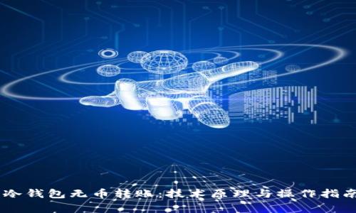 Doge冷钱包无币转账：技术原理与操作指南解析