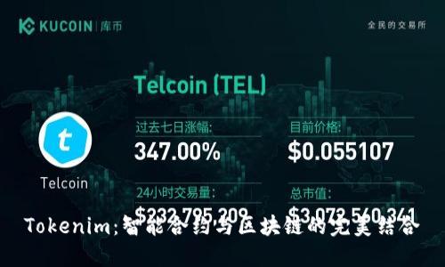 Tokenim：智能合约与区块链的完美结合