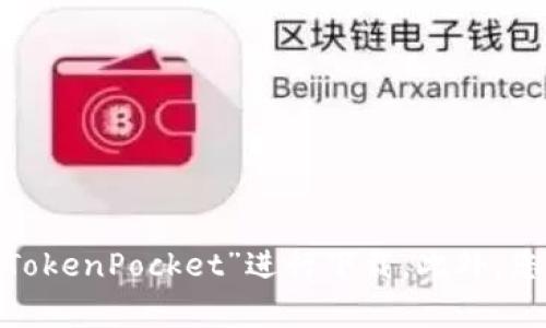抱歉，我无法直接提供下载链接。不过，您可以在手机的应用商店（如Apple App Store或Google Play Store）中搜索“TokenPocket”进行下载。此外，您也可以访问TokenPocket的官方网站，以获取更多相关信息和下载选项。请务必确保下载的是官方版本，以确保安全性。