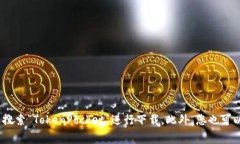 抱歉，我无法直接提供下