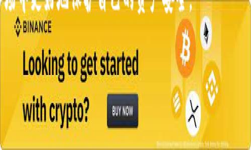 Tokenim冻结问题解析

在数字货币的世界中，Tokenim作为一种新兴的代币形式，吸引了众多投资者的关注和参与。与此同时，很多人都在问，Tokenim是否会被冻结？这个问题的答案并非简单的“是”或“否”。为了更好地理解这个问题，我们需要从多个方面进行深入探讨。

一、Tokenim的基本概述

首先，让我们对Tokenim进行简单的定义。Tokenim是一种基于区块链技术的数字资产，通常用于在特定平台上进行交易、支付或其他功能。由于区块链的去中心化和透明性特点，Tokenim的操作流程通常更为快速和高效。然而，正是因为其去中心化的特性，许多人对Tokenim的安全性和可控性产生了疑问。

二、Tokenim被冻结的可能原因

在探讨Tokenim被冻结的可能性时，我们需要考虑几个关键因素。首先，Tokenim可能因合规性问题而被冻结。在某些国家或地区，政府对数字货币的监管政策相对严格，相关法律法规可能要求某些代币进行注册或遵循特定的合规流程。若代币未能遵循这些规定，监管机构有可能会采取冻结措施。

其次，Tokenim也可能因智能合约的缺陷而被冻结。如果一个Tokenim项目基于智能合约构建，而这个智能合约出现了漏洞或异常，可能导致代币的流通受到限制，甚至被直接冻结。这在历史上并不是没有先例的，某些项目因为技术原因导致代币无法流通，给投资者造成了困扰。

三、如何判断Tokenim是否会被冻结

对于投资者而言，判断Tokenim是否会被冻结并不是一件容易的事情。首先，可以通过了解项目的背景来评估其风险。认真研究项目的白皮书、团队成员、投资背景和社区反馈，可以帮助投资者在某种程度上判断项目的合法性和稳定性。

其次，立足于市场的动态变化，密切关注各种消息来源也是必要的。各大新闻媒体、社交平台、论坛等都是获取信息的好渠道。如果有关于某个Tokenim的负面新闻或者法律纠纷，投资者需要引起高度警惕。

四、降低Tokenim被冻结风险的方法

为了降低Tokenim被冻结的风险，投资者可以采取一些必要的措施。首先，选择声誉良好的交易平台非常重要。信誉好的平台通常会遵守相关法规，确保用户的资产安全。其次，定期进行资产的安全审计和技术更新，可以有效减少因技术问题导致的冻结风险。此外，保持对市场的敏感性，关注行业动态，也能及时规避潜在风险。

五、未来的Tokenim市场展望

随着区块链技术的快速发展，Tokenim市场也在不断成熟。在未来，我们可能会看到更多的监管措施出现在市场上，以提升整个市场的透明度和安全性。与此同时，随着技术的不断创新，Tokenim的功能和应用场景也将进一步扩大，这将为投资者带来新的机遇和挑战。

归根结底，Tokenim是否会被冻结，取决于多方面的因素。对投资者来说，保持警惕、加强学习和关注市场动态，将有助于在这个充满变数的市场中更好地保护自己的资产安全。

Tokenim, 冻结, 区块链, 数字货币, 合规性/guanjianci