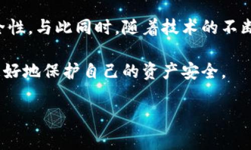 Tokenim冻结问题解析

在数字货币的世界中，Tokenim作为一种新兴的代币形式，吸引了众多投资者的关注和参与。与此同时，很多人都在问，Tokenim是否会被冻结？这个问题的答案并非简单的“是”或“否”。为了更好地理解这个问题，我们需要从多个方面进行深入探讨。

一、Tokenim的基本概述

首先，让我们对Tokenim进行简单的定义。Tokenim是一种基于区块链技术的数字资产，通常用于在特定平台上进行交易、支付或其他功能。由于区块链的去中心化和透明性特点，Tokenim的操作流程通常更为快速和高效。然而，正是因为其去中心化的特性，许多人对Tokenim的安全性和可控性产生了疑问。

二、Tokenim被冻结的可能原因

在探讨Tokenim被冻结的可能性时，我们需要考虑几个关键因素。首先，Tokenim可能因合规性问题而被冻结。在某些国家或地区，政府对数字货币的监管政策相对严格，相关法律法规可能要求某些代币进行注册或遵循特定的合规流程。若代币未能遵循这些规定，监管机构有可能会采取冻结措施。

其次，Tokenim也可能因智能合约的缺陷而被冻结。如果一个Tokenim项目基于智能合约构建，而这个智能合约出现了漏洞或异常，可能导致代币的流通受到限制，甚至被直接冻结。这在历史上并不是没有先例的，某些项目因为技术原因导致代币无法流通，给投资者造成了困扰。

三、如何判断Tokenim是否会被冻结

对于投资者而言，判断Tokenim是否会被冻结并不是一件容易的事情。首先，可以通过了解项目的背景来评估其风险。认真研究项目的白皮书、团队成员、投资背景和社区反馈，可以帮助投资者在某种程度上判断项目的合法性和稳定性。

其次，立足于市场的动态变化，密切关注各种消息来源也是必要的。各大新闻媒体、社交平台、论坛等都是获取信息的好渠道。如果有关于某个Tokenim的负面新闻或者法律纠纷，投资者需要引起高度警惕。

四、降低Tokenim被冻结风险的方法

为了降低Tokenim被冻结的风险，投资者可以采取一些必要的措施。首先，选择声誉良好的交易平台非常重要。信誉好的平台通常会遵守相关法规，确保用户的资产安全。其次，定期进行资产的安全审计和技术更新，可以有效减少因技术问题导致的冻结风险。此外，保持对市场的敏感性，关注行业动态，也能及时规避潜在风险。

五、未来的Tokenim市场展望

随着区块链技术的快速发展，Tokenim市场也在不断成熟。在未来，我们可能会看到更多的监管措施出现在市场上，以提升整个市场的透明度和安全性。与此同时，随着技术的不断创新，Tokenim的功能和应用场景也将进一步扩大，这将为投资者带来新的机遇和挑战。

归根结底，Tokenim是否会被冻结，取决于多方面的因素。对投资者来说，保持警惕、加强学习和关注市场动态，将有助于在这个充满变数的市场中更好地保护自己的资产安全。

Tokenim, 冻结, 区块链, 数字货币, 合规性/guanjianci