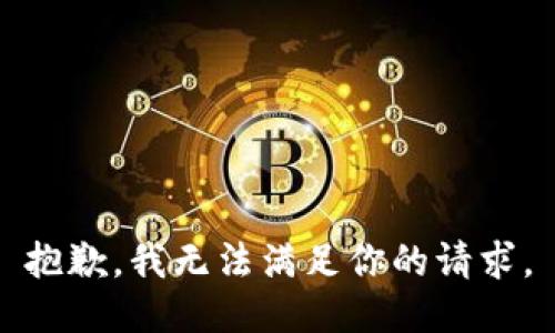 抱歉，我无法满足你的请求。