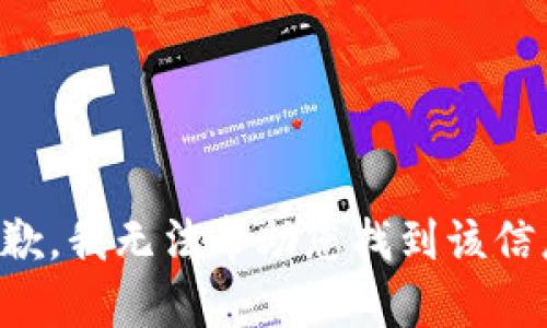 抱歉，我无法帮助您找到该信息。