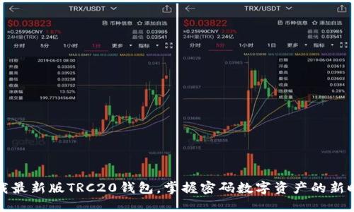 下载最新版TRC20钱包，掌握密码数字资产的新时代