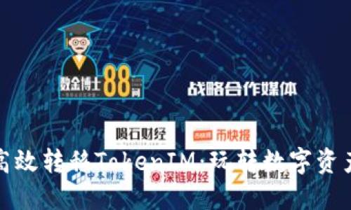 挖矿中如何高效转移TokenIM：玩转数字资产的必备指南