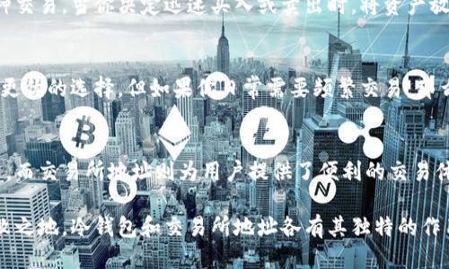 币圈小知识：冷钱包地址与交易所地址的区别

冷钱包, 交易所地址, 加密货币, 数字资产, 安全性/guanjianci

引言
随着加密货币的普及，越来越多的人开始关注如何安全地存储和交易这些数字资产。冷钱包和交易所地址都是加密货币领域中常见的术语，而很多新手在初学时常常搞混这两者的概念。本文将详细探讨冷钱包地址和交易所地址的定义、功能，以及它们之间的不同点，帮助读者更好地理解它们在数字资产管理中的重要性。

什么是冷钱包地址？
冷钱包是一种离线存储加密货币钱包，其主要目的是为了增强数字资产的安全性。冷钱包地址是指存储在冷钱包中的加密货币的接收地址。这种地址通常是在不连接互联网的情况下生成的，目的是为了降低被黑客攻击的风险。
冷钱包的类型可以多种多样，包括硬件钱包和纸质钱包。硬件钱包例如Ledger或Trezor，它们具备强大的安全性，可以存储多种加密货币。而纸质钱包则是在纸上打印出公钥和私钥，保存起来不被泄漏。

什么是交易所地址？
交易所地址是指在数字货币交易所（如Binance、Coinbase等）中用来存储用户资产的地址。用户在交易时，通常需要将自己的加密货币转移到交易所地址，以便进行买卖操作。交易所地址是由交易所提供的，通常也是在线管理的，这就意味着其安全性相对较低，面临被黑客攻击的风险。
交易所地址的生成与用户在平台注册的过程密切相关。用户注册后，交易所系统会为其分配独特的加密货币地址，用户可以将自己的资产转入该地址进行交易。这种便捷的操作虽然吸引用户，但同时也带来了安全隐患。

冷钱包地址与交易所地址的主要区别
两者的最根本区别在于它们的使用目的和安全性。冷钱包地址是为了保障长时间存储而设计的，通常是在离线状态下创建，因此其安全性非常高。相对而言，交易所地址则是为了方便快速交易设计的，它连接着互联网，因此更容易受到攻击。

安全性对比
在数字资产管理中，安全性是一个至关重要的因素。使用冷钱包可以有效地降低数字资产被盗的风险，因为即使黑客能够入侵某个网络，也无法直接获取存储在冷钱包中的数字资产。而交易所由于其在线特性，即使拥有高额的安全措施，仍然不能完全杜绝可能的风险。
例如，某些交易所曾经发生过被黑客攻击导致用户资产损失的事件，使得许多投资者开始认识到冷钱包的重要性。虽然冷钱包使用不如交易所方便，但其安全性无疑是维护投资者资产安全的重要保障。

使用场景
冷钱包适合长期投资者。假如你打算持有某种加密货币长时间不动，那么冷钱包就是最推荐的选择。除了可以长期存储以外，冷钱包还可以减少频繁交易所的转账费用。但需要注意的是，冷钱包的使用需要一定的技术基础，用户需要妥善保管自己的私钥，以防止丢失。
而交易所地址则适合频繁交易的用户。如果你是热衷于短线交易的投资者，使用交易所地址将会更加便利，因为它能够方便快捷地进行各种交易。当你决定迅速买入或卖出时，将资产放入交易所将更为高效。

如何选择合适的存储方式？
选择何种存储方式，通常取决于用户的投资风格和安全需求。如果你的目标是进行长期投资，考虑到市场的波动和安全性，冷钱包会是一个更优的选择。但如果你日常需要频繁交易，那么交易所将会是你的“战场”。

总结
冷钱包地址与交易所地址是两个完全不同的概念，理解它们的区别对加密货币投资者至关重要。冷钱包为用户提供了更加安全的存储方式，而交易所地址则为用户提供了便利的交易体验。随着加密世界的变化，投资者应根据自己的需求灵活选择适合的存储和交易方式。在这个过程中，务必保管好私钥，以确保资产的安全。

对于新手用户来说，务必在掌握基础知识的同时，了解市场的动态和安全风险，这样才能在这个复杂而充满机遇的数字货币世界中立于不败之地。冷钱包和交易所地址各有其独特的作用，合理利用二者，将会更好地实现资产的增值和保值。