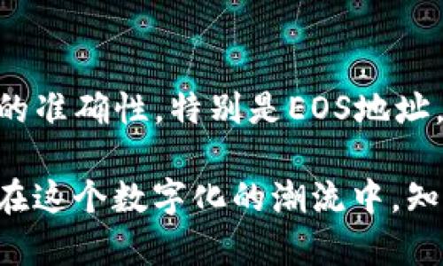 在讨论Tokenim的EOS地址是否正确之前，我们来深入了解一下EOS和Tokenim的背景，以便为您提供全面的信息。

EOS简介
EOS（Enterprise Operation System）是一种以区块链为基础的智能合约平台，旨在为开发者提供一个灵活且高效的环境，以便他们能够构建和运行去中心化应用程序（DApps）。EOS的设计重点在于可扩展性和用户友好的体验，使得开发和使用DApps变得更加简单。

Tokenim是什么？
Tokenim是一个相对较新的加密货币项目，它旨在为用户提供独特的价值，比如简化数字资产的管理和交换。用户可以通过Tokenim进行加密货币的转账、交易和存储，帮助他们更好地参与到区块链生态系统中去。

EOS地址的构成
在EOS网络中，每个用户都拥有一个唯一的EOS地址。这个地址是由一串字符构成，通常是由字母和数字的组合。正确的EOS地址应该能确保用户的资产能够安全转移和管理，因此，确保地址的准确性是至关重要的。

Tokenim的EOS地址是否正确？
关于Tokenim的EOS地址是否正确，这可能会依赖于多个因素，包括用户输入的地址是否有误、Tokenim平台是否提供了正确的地址生成，以及这些地址是否已经按照EOS网络的标准格式创建。如果您认为Tokenim的EOS地址不对，您可以检查以下几个方面：

ul
listrong手动输入错误：/strong在输入地址时，尤其是当地址较长且复杂时，出错的可能性会提高。请仔细核对输入的每一个字符。/li
listrong平台更新或变更：/strong有时，平台为了满足新的需求或升级，可能会更新其地址格式或系统。如果您从旧的资料中获取地址，可能会导致不一致。/li
listrong网络问题：/strong检查您的网络或钱包对EOS的支持状态。有时，网络问题会造成临时的交易失败，误导用户以为地址不正确。/li
/ul

确认EOS地址的正确性
为了确认您的EOS地址是否正确，可以采取以下几个步骤：

ul
listrong通过钱包软件确认：/strong在使用的加密钱包中，您可以通过生成新的EOS地址来对照检查您已使用的地址。如果生成的新地址与您使用的地址完全相同，说明地址没有问题。/li
listrong使用区块浏览器：/strong通过EOS区块浏览器查找您输入的地址，有助于确认其存在性及相关交易记录，这样能更清晰地判断地址是否有效。/li
listrong向社区求助：/strong如果不确定，可以向Tokenim的社群或EOS的相关论坛进行询问，通常会有其他用户或专家能够提供帮助。/li
/ul

小心骗局和安全建议
在处理任何加密货币相关事务时，安全性永远是优先考虑的问题。确保使用来自可靠来源的信息，避免陷入任何潜在的骗局或恶意攻击。请牢记以下几点：

ul
listrong不要轻信陌生链接：/strong如果有人发送了未知链接或地址，请务必谨慎，最好独立验证信息的来源。/li
listrong定期更新安全措施：/strong确保您的钱包或平台应用已更新到最新版本，以获得漏洞修复和安全增强。/li
listrong启用双重认证：/strong如果您的平台提供双重认证选项，请务必启用，以增加额外的安全层级。/li
/ul

最后的思考
在区块链的世界中，每个决定都可能影响您的资产安全及交易成功。在使用Tokenim或其他加密平台时，确保检查所有信息的准确性，特别是EOS地址。通过小心谨慎的态度和适当的预防措施，您能够更好地保护自己的数字资产，顺利地参与到这个快速发展的生态系统中去。

如果您遇到任何问题或有更多的疑虑，不妨多做一些调查，或者咨询专业人士，确保您对每一步的了解都尽可能透彻。毕竟，在这个数字化的潮流中，知识就是力量。