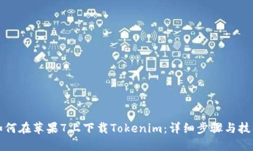 如何在苹果7上下载Tokenim：详细步骤与技巧