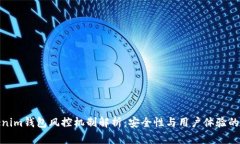 Tokenim钱包风控机制解析：