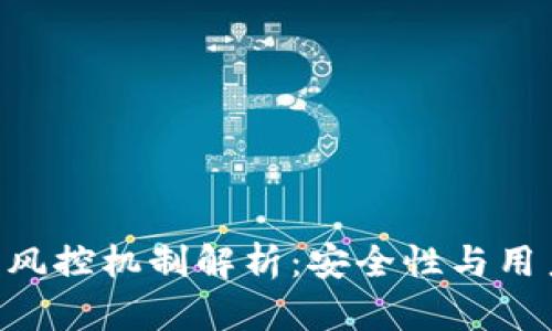 Tokenim钱包风控机制解析：安全性与用户体验的平衡