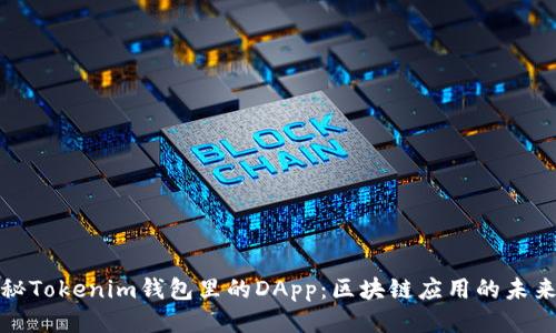 深入探秘Tokenim钱包里的DApp：区块链应用的未来与机遇