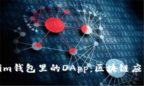 深入探秘Tokenim钱包里的DApp：区块链应用的未来与机遇