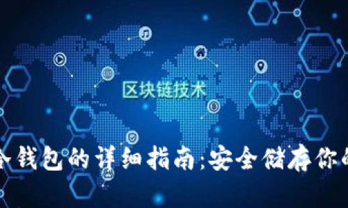 屎币存入冷钱包的详细指南：安全储存你的数字资产