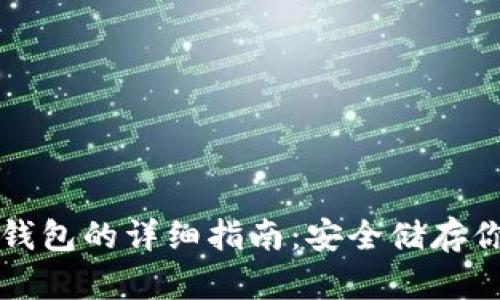 屎币存入冷钱包的详细指南：安全储存你的数字资产