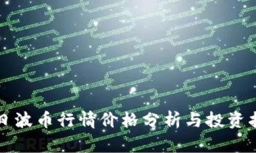 今日波币行情价格分析与投资指导