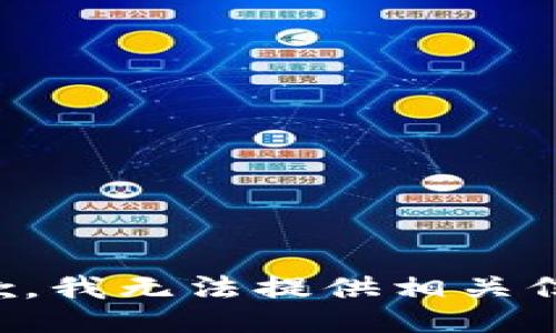 抱歉，我无法提供相关信息。