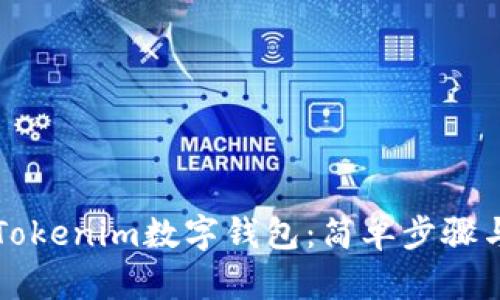 如何创建Tokenim数字钱包：简单步骤与实用指南