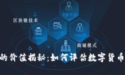 冷钱包500币的价值揭秘：如何评估数字货币的现状与趋势