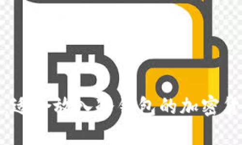 安全存储：适合放入冷钱包的加密货币全指南