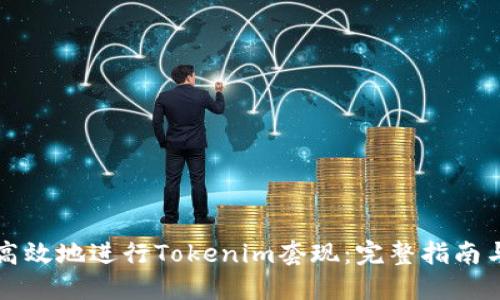 如何安全高效地进行Tokenim套现：完整指南与最佳实践