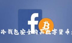 如何通过TP冷钱包安全购买