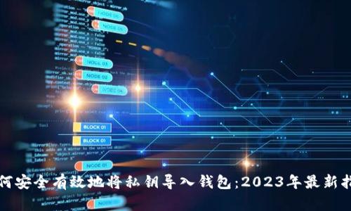 如何安全有效地将私钥导入钱包：2023年最新指南