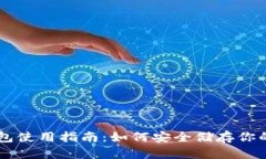 简单冷钱包使用指南：如