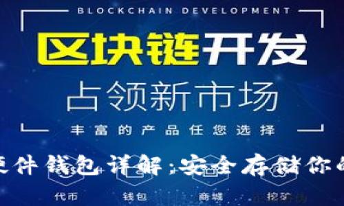Tokenim硬件钱包详解：安全存储你的数字资产