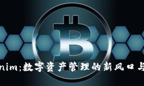 探索Tokenim：数字资产管理的新风口与未来趋势