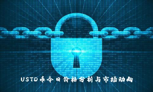 USTD币今日价格分析与市场动向