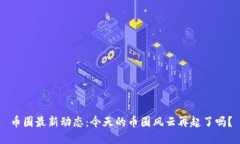 币圈最新动态：今天的币