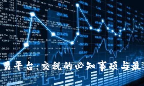 BTC期货交易平台：交税的必知事项与最新政策分析