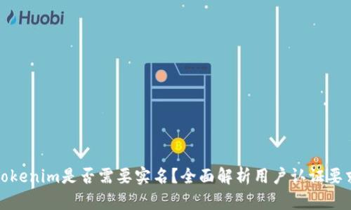 Tokenim是否需要实名？全面解析用户认证要求