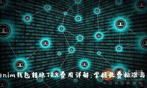 Tokenim钱包转账TRX费用详解：掌握收费标准与流程